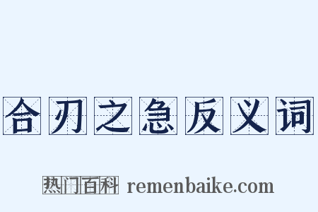 合刃之急反义词是什么意思的图片
